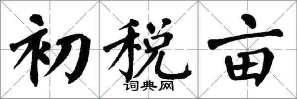 翁闓運初稅畝楷書怎么寫