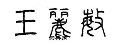 曾慶福王麗敏篆書個性簽名怎么寫