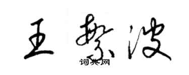 梁錦英王繁波草書個性簽名怎么寫