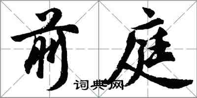 胡問遂前庭行書怎么寫