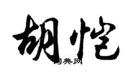 胡問遂胡愷行書個性簽名怎么寫