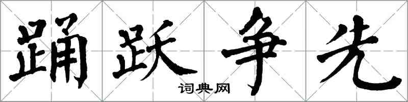 翁闓運踴躍爭先楷書怎么寫