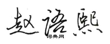 駱恆光趙語熙行書個性簽名怎么寫