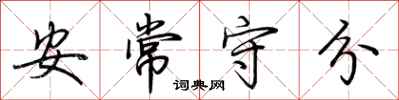 荊霄鵬安常守分行書怎么寫