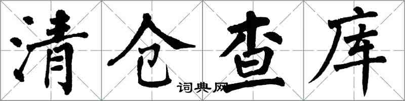 翁闓運清倉查庫楷書怎么寫