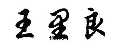 胡問遂王里良行書個性簽名怎么寫