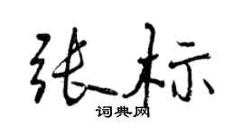 曾慶福張標行書個性簽名怎么寫