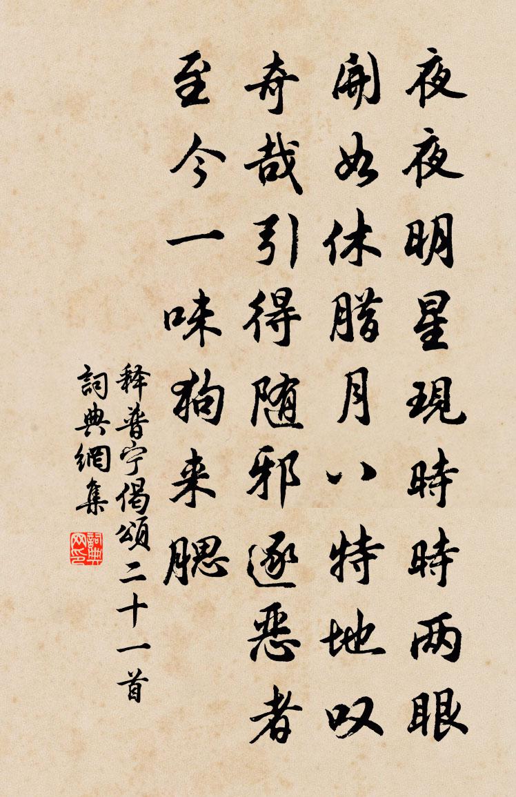釋普寧偈頌二十一首書法作品欣賞