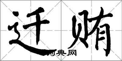 翁闓運遷賄楷書怎么寫