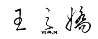 駱恆光王之嬌草書個性簽名怎么寫