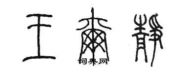 陳墨王爾靜篆書個性簽名怎么寫