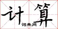 周炳元計算楷書怎么寫