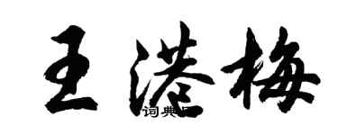 胡問遂王港梅行書個性簽名怎么寫