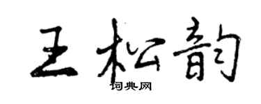 曾慶福王松韻行書個性簽名怎么寫