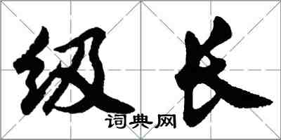 胡問遂級長行書怎么寫