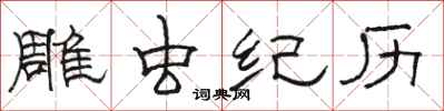 駱恆光雕蟲紀曆隸書怎么寫