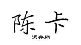 袁強陳卡楷書個性簽名怎么寫
