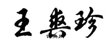 胡問遂王爽珍行書個性簽名怎么寫