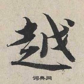 蔡襄自書詩卷中越的寫法