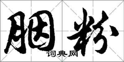 胡問遂胭粉行書怎么寫