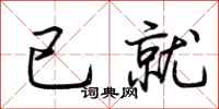 荊霄鵬已就行書怎么寫