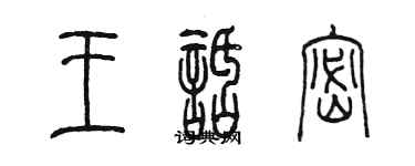 陳墨王話密篆書個性簽名怎么寫