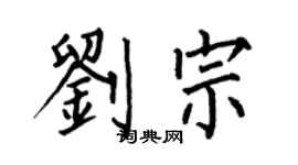 何伯昌劉宗楷書個性簽名怎么寫