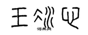 曾慶福王冰心篆書個性簽名怎么寫