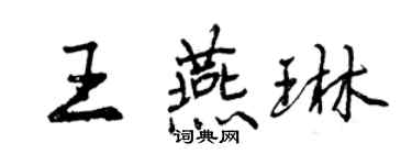 曾慶福王燕琳行書個性簽名怎么寫