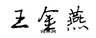 曾慶福王金燕行書個性簽名怎么寫