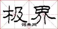 柯春海極界隸書怎么寫