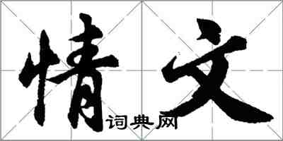 胡問遂情文行書怎么寫