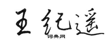 駱恆光王紀遙行書個性簽名怎么寫