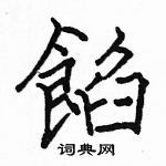 駱恆光寫的硬筆楷書餡