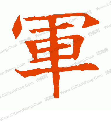 蘇孝慈墓誌寫的軍