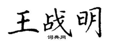 丁謙王戰明楷書個性簽名怎么寫