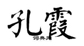 翁闓運孔霞楷書個性簽名怎么寫