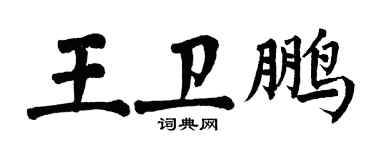 翁闓運王衛鵬楷書個性簽名怎么寫