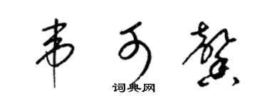 梁錦英韋可馨草書個性簽名怎么寫