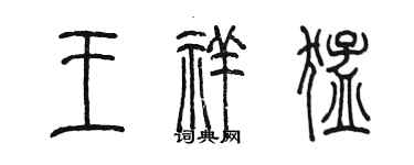 陳墨王祥猛篆書個性簽名怎么寫