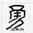 林少明寫的硬筆隸書勇