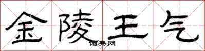 曾慶福金陵王氣隸書怎么寫