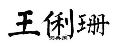 翁闓運王俐珊楷書個性簽名怎么寫