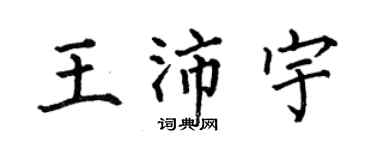 何伯昌王沛宇楷書個性簽名怎么寫