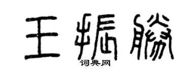 曾慶福王振勝篆書個性簽名怎么寫