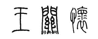 陳墨王關懷篆書個性簽名怎么寫