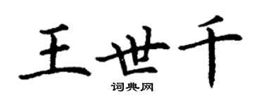 丁謙王世千楷書個性簽名怎么寫