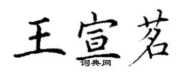 丁謙王宣茗楷書個性簽名怎么寫