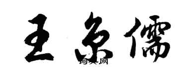 胡問遂王京儒行書個性簽名怎么寫