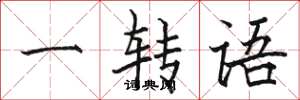 駱恆光一轉語楷書怎么寫